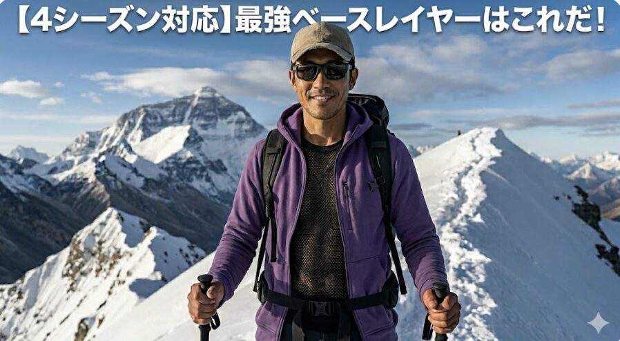 【4シーズン対応】最強ベースレイヤーはこれだ！