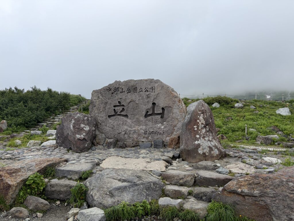 立山の地に立つ