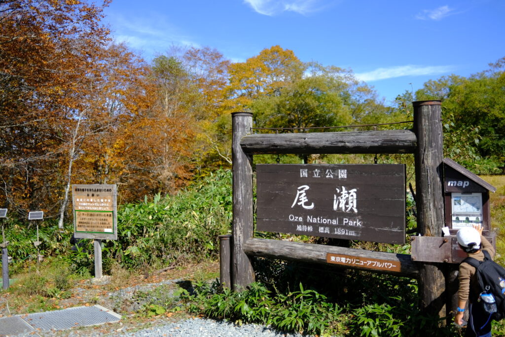 尾瀬にようこそ